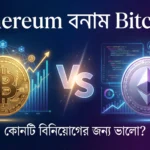 Ethereum বনাম Bitcoin – কোনটি বিনিয়োগের জন্য ভালো