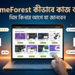 ThemeForest কীভাবে কাজ করে থিম কিনার আগে যা জানবেন