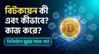 বিটকয়েন কী এবং কীভাবে কাজ করে