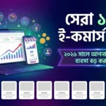 সেরা ১০টি ই-কমার্স টুলস 2026