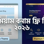 ২০২৬ সালে প্রিমিয়াম WordPress Theme কেন ব্যবহার করবেন