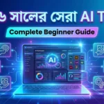 ২০২৬ সালে সেরা AI Tools কোনগুলো