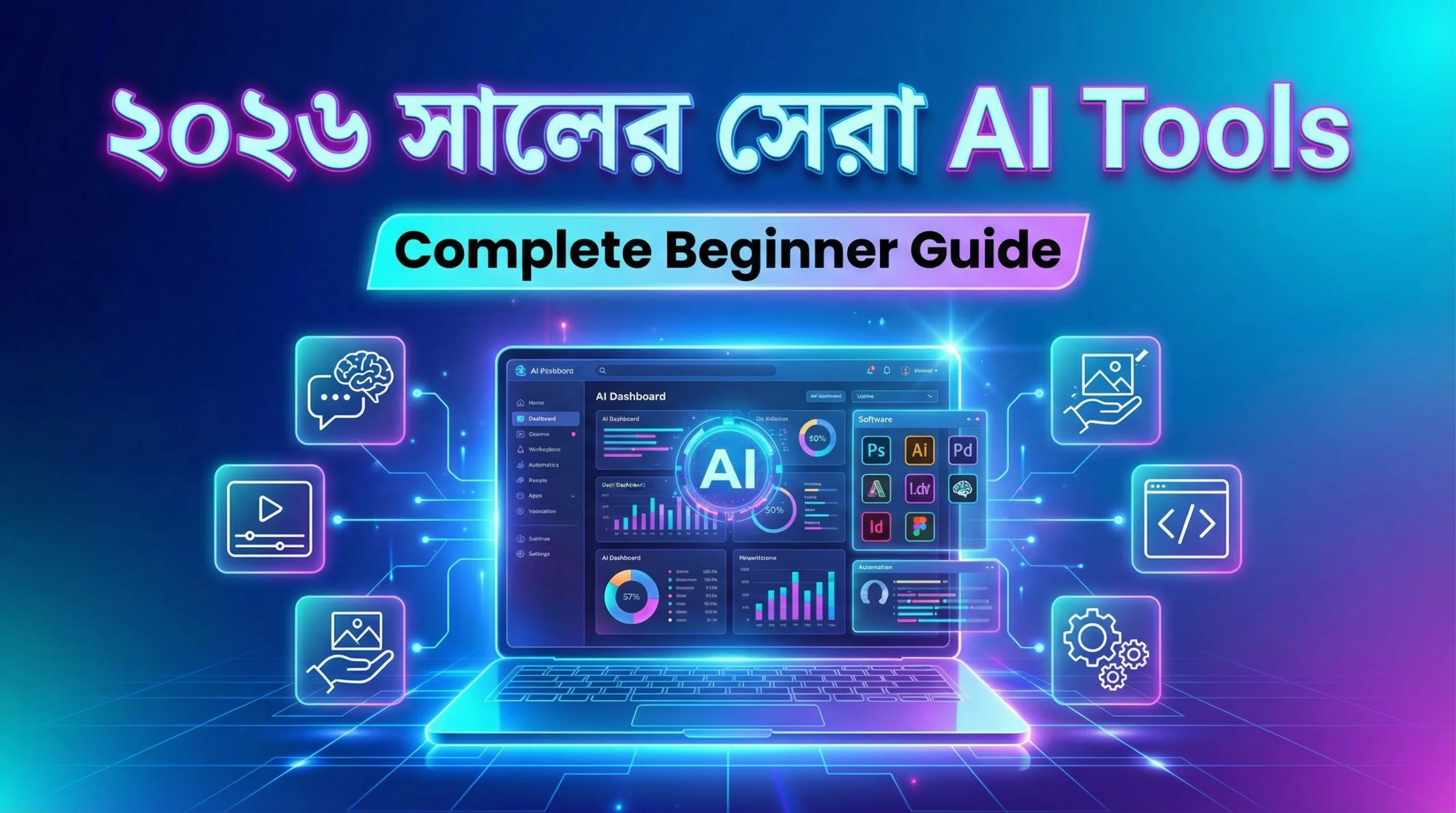 ২০২৬ সালে সেরা AI Tools কোনগুলো