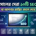 ২০২৬ সালের সেরা ১০টি SEO টুলস: যা আপনার র‍্যাঙ্কিং বদলে দেবে