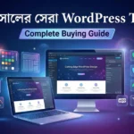 ২০২৬ সালের সেরা WordPress Theme