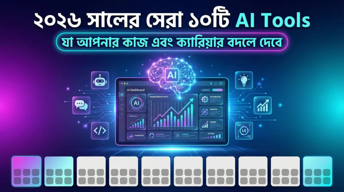 ২০২৬ সালের সেরা ১০টি AI Tools