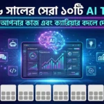 ২০২৬ সালের সেরা ১০টি AI Tools