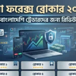 সেরা ফরেক্স ব্রোকার ২০২৬ – বাংলাদেশি ট্রেডারদের জন্য রিভিউ