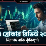 XM ব্রোকার রিভিউ ২০২৬ ফরেক্স ট্রেডিংয়ের জন্য কেন এই ব্রোকারটি সেরা এবং নিরাপদ