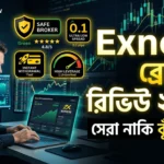 Exness ব্রোকার রিভিউ ২০২৬ ফরেক্স ট্রেডিংয়ের জন্য কেন এটি সেরা এবং নিরাপদ